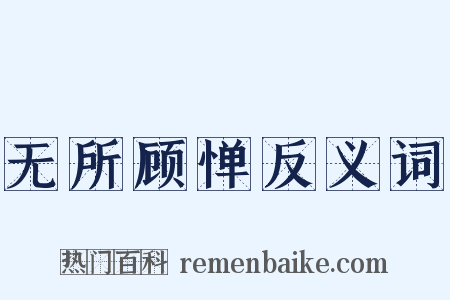 无所顾惮反义词是什么意思的图片